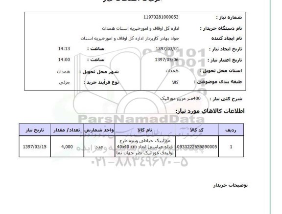 استعلام, استعلام موزائیک ...