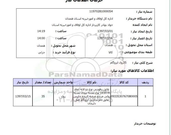 استعلام , استعلام 35 روز ایزوگام