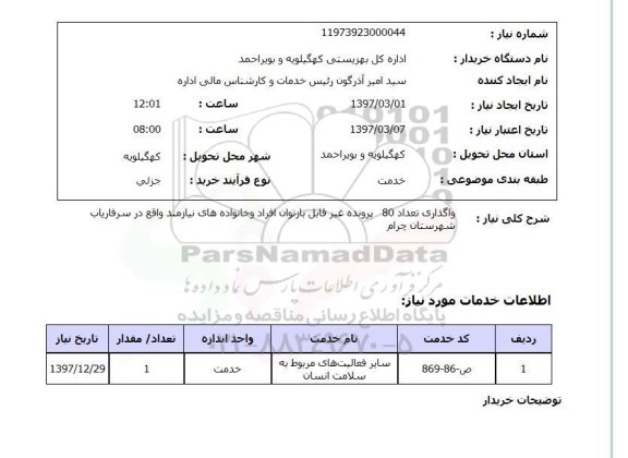 استعلام, استعلام واگذاری پرونده ...