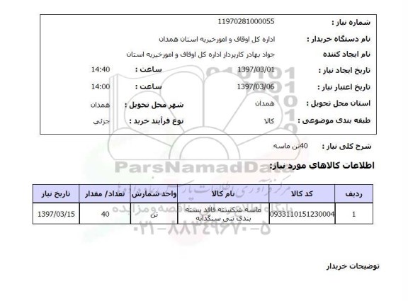 استعلام,استعلام 40 تن ماسه