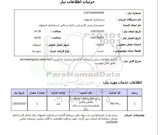 استعلام , استعلام تکمیل اطلاعات سایت 