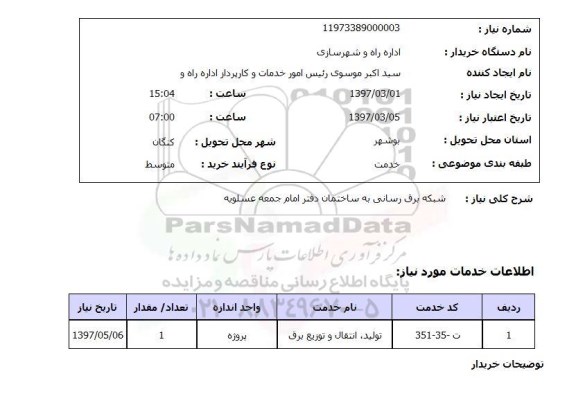 استعلام , استعلام شبکه برق رسانی ...