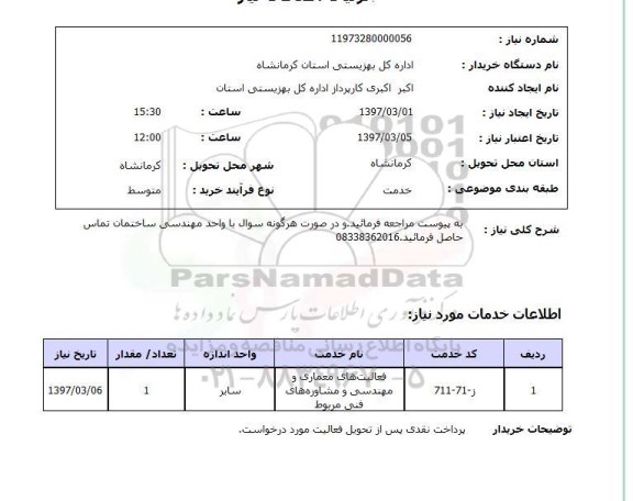 استعلام,استعلام فعالیت های معماری و مهندسی و مشاوره های فنی