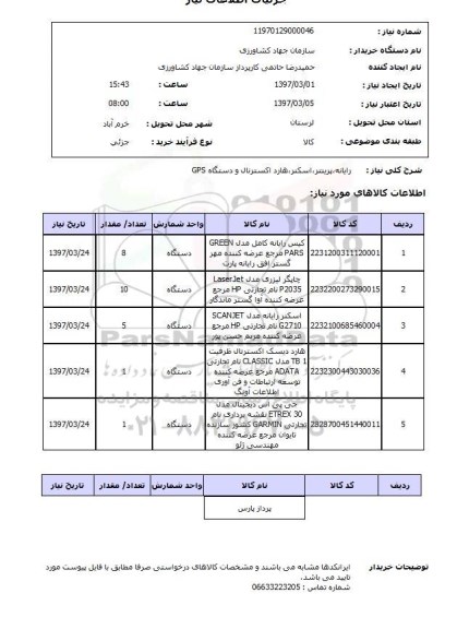 استعلام, رایانه، پرینتر، اسکنر، هارد اکسترنال و دستگاه GPS