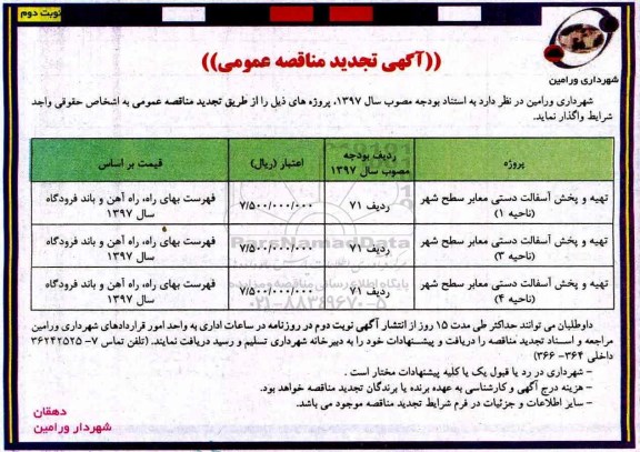 آگهی تجدید مناقصه عمومی, تجدید مناقصه تهیه و پخش آسفالت دستی معابر ...  - نوبت دوم 