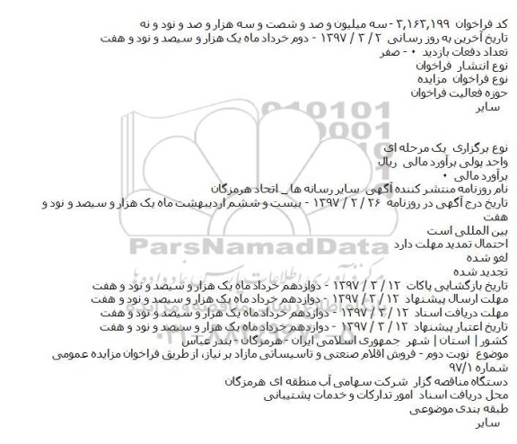 فراخوان مزایده ، فراخوان مزایده فروش اقلام صنعتی و تاسیساتی مازاد بر نیاز 