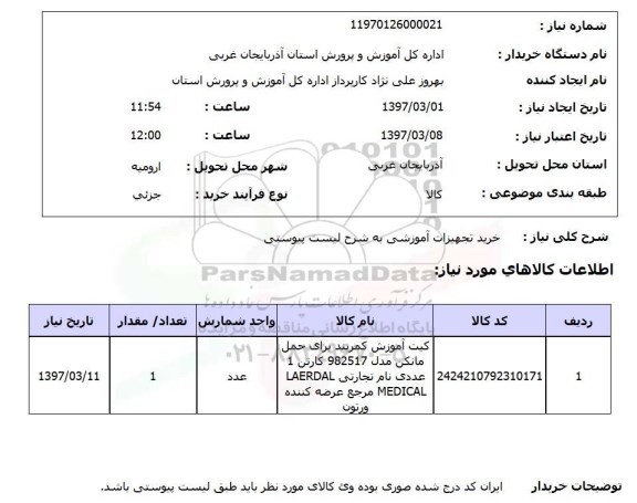 استعلام, خرید تجهیزات آموزشی