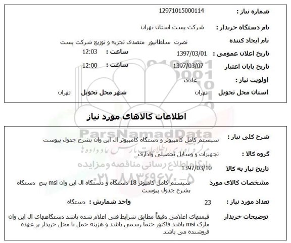 استعلام,استعلام سیستم کامل کامپیوتر و دستگاه کامپیوتر 