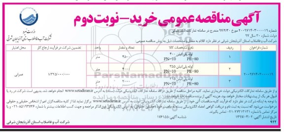 آگهی مناقصه عمومی, مناقصه خرید لوله پلی اتیلن 