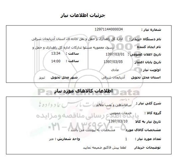 استعلام,استعلام ساماندهی و نصب علائم