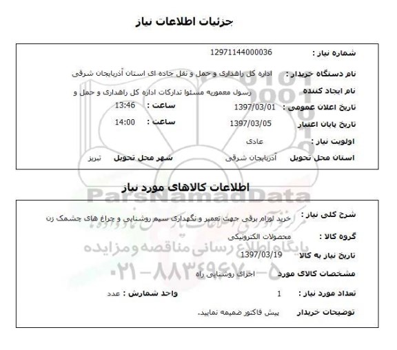 استعلام, خرید لوازم برقی جهت تعمیر و نگهداری سیم روشنایی و چراغ های چشمک زن