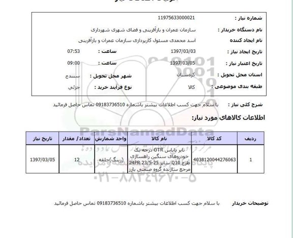 استعلام,استعلام ​تایربایاس OTR درجه یک