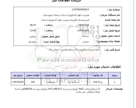 استعلام , استعلام مرمت و لایروبی قنات