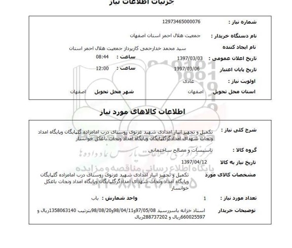 استعلام , استعلام تکمیل و تجهیز انبار امدادی