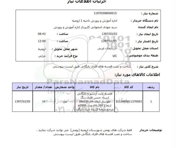 استعلام, استعلام ساخت و نصب قفسه های فلزی بایگانی 