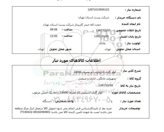 استعلام کولر گازی اسپیلت کم مصرف