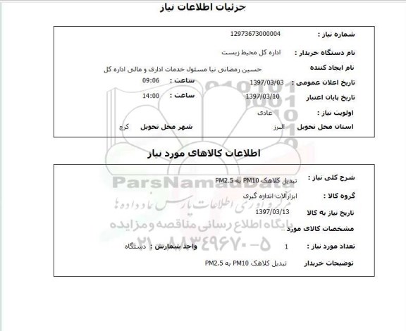 استعلام تبدیل کلاهک 