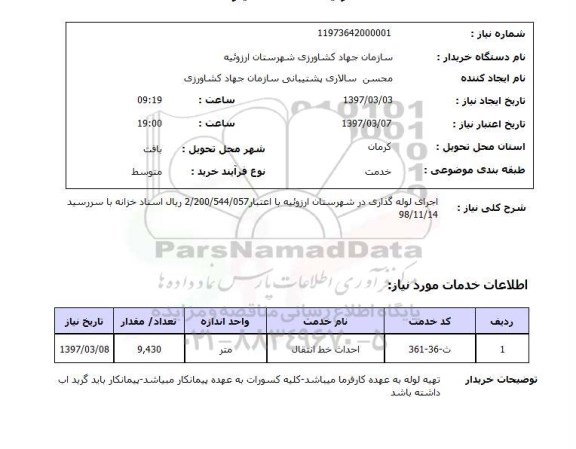 استعلام , استعلام اجرای لوله گذاری