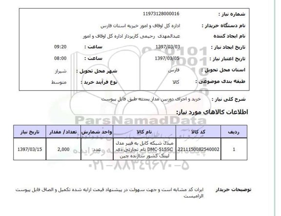 استعلام , استعلام  خرید و اجرای دوربین مدار بسته