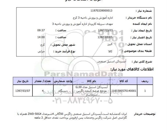 استعلام, استعلام آبسردکن استیل صنعتی