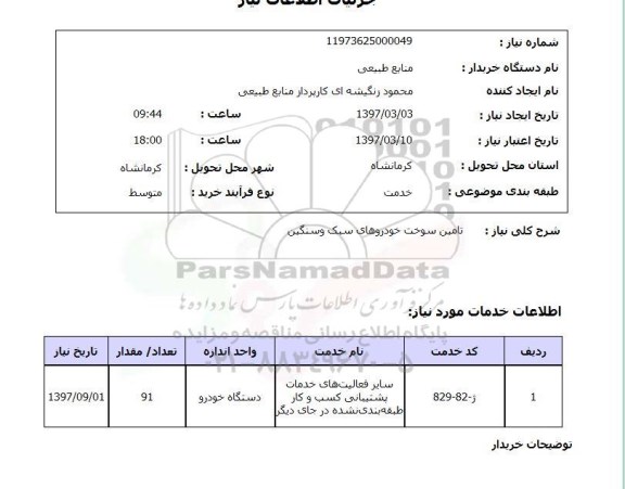 استعلام, استعلام تامین سوخت