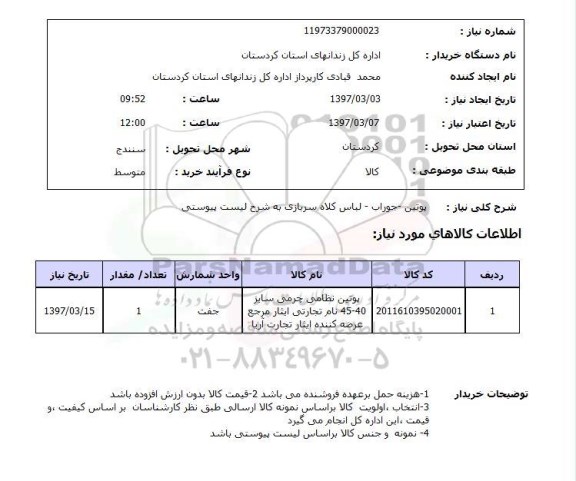 استعلام, پوتین - جوراب - لباس کلاه سربازی