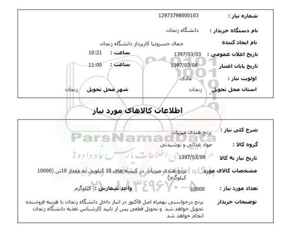 استعلام, استعلام برنج ...