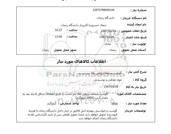 استعلام,گوشت منجمد برزیلی...