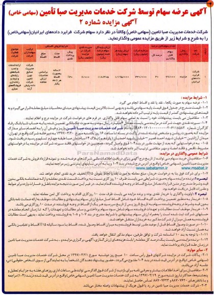 مزایده, مزایده واگذاری سهام