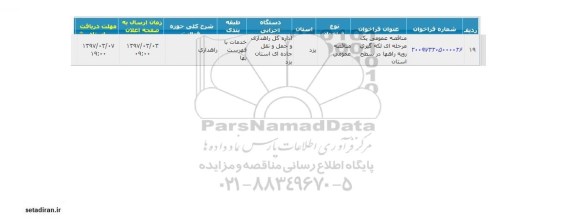 مناقصه عمومی , مناقصه عمومی لکه گیری رویه راهها 