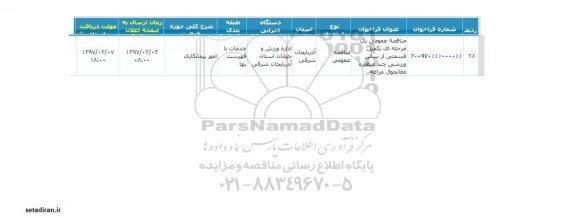 مناقصه ، تکمیل سالن ورزشی چند منظوره