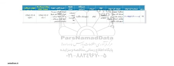 مناقصه برون سپاری بخشی از وظایف خدمات شهری