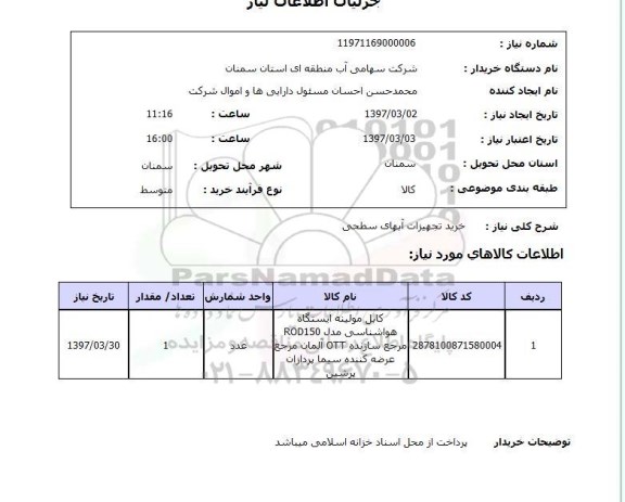 استعلام, استعلام خرید تجهیزات آبهای سطحی