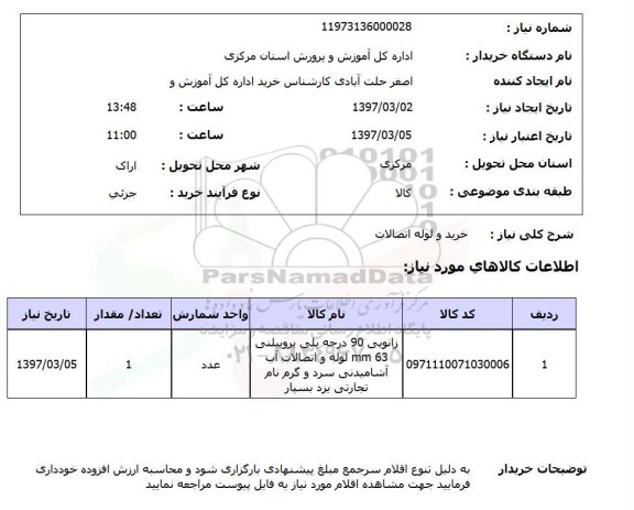 استعلام,استعلام خرید و لوله اتصالات