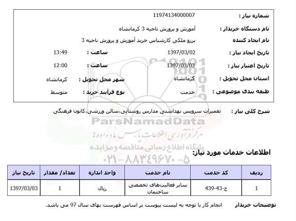 استعلام تعمیرات سرویس بهداشتی مدارس رورستایی و سالن