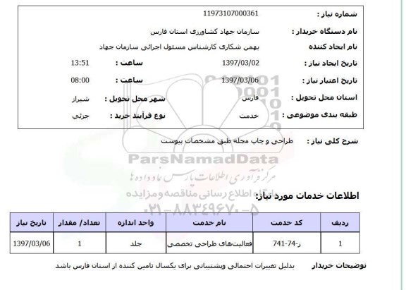 استعلام, استعلام  طراحی و چاپ مجله 