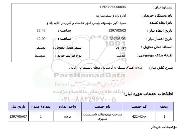 استعلام, استعلام پروژه اصلاح شبکه و آبرسانی