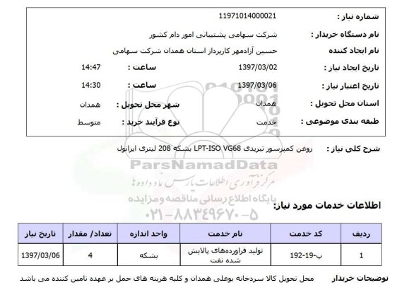 استعلام, استعلام روغن کمپرسور تبریدی