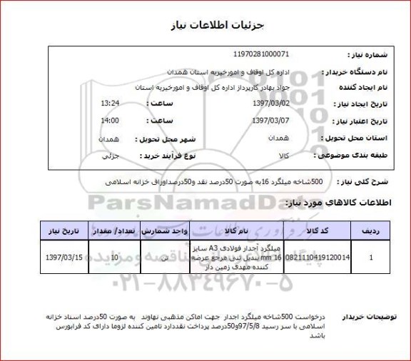 استعلام,استعلام 500 شاخه میلگرد ...