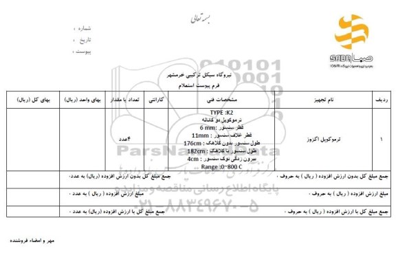 استعلام ,استعلام ترموکوپل اگزوز 