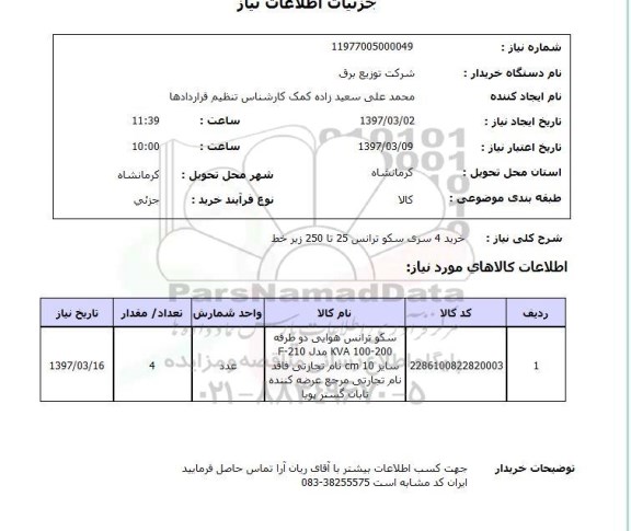 استعلام , استعلام سکو ترانس ...