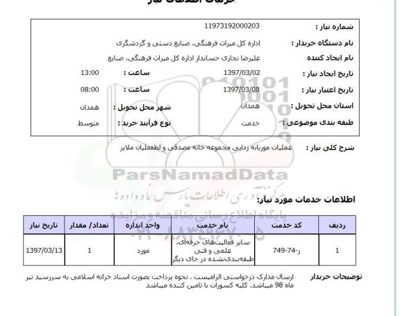 استعلام, استعلام عملیات موریانه زدایی...