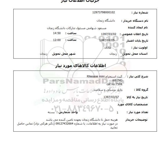 استعلام, استعلام کیت استخراج...