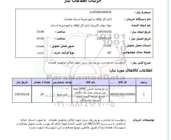 استعلام,درخواست ده عدد درب یو پی وی سی...