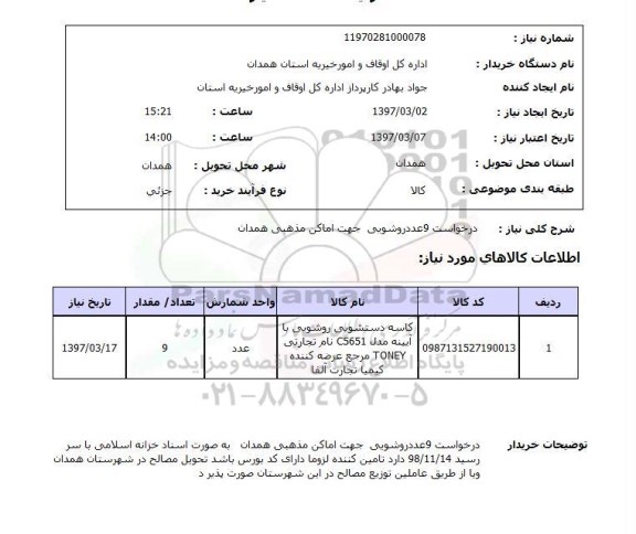 استعلام, استعلام روشویی...