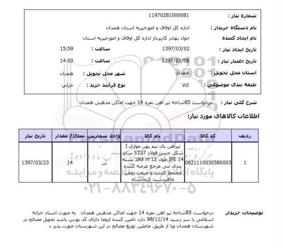 استعلام, درخواست 85شاخه تیرآهن نمره 14 جهت اماکن مذهبی ..