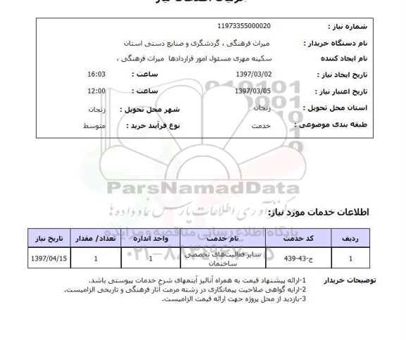 استعلام ,استعلام سایرفعالیت های تخصصی ساختمان