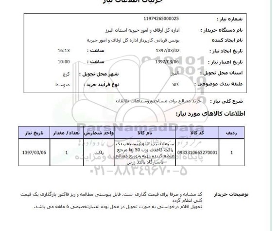 استعلام, خرید مصالح برای مساجد و روستاها ..