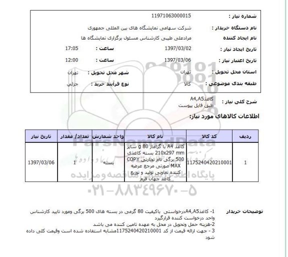 استعلام,استعلام کاغذ آ4 و آ5