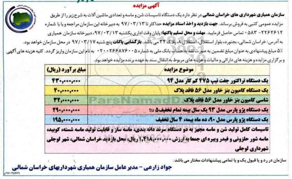 مزایده  ، مزایده فروش یک دستگاه تاسیسات شن و ماسه و تعدادی ماشین آلات